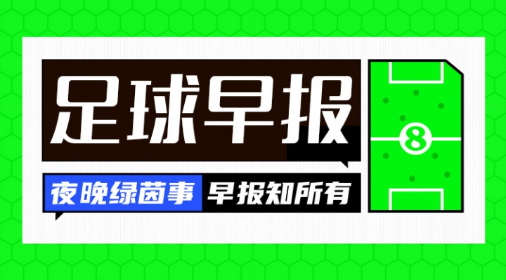 开云体育下载管理-早报：国足亚洲杯与伊朗、叙利亚同组 U17男足两连败末轮争出线